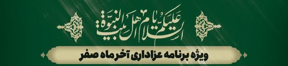 ویژه برنامه عزاداری آخر ماه صفر