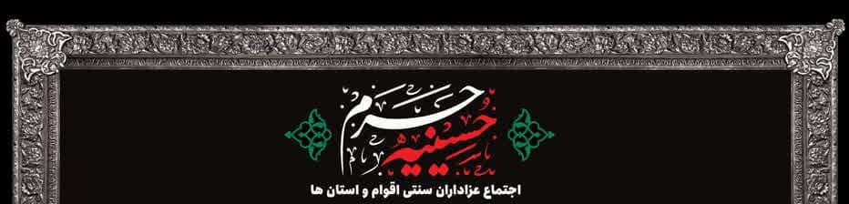  حسینیه حرم | محفل عزاداری هیئت های مذهبی از استان ها و اقوام مختلف