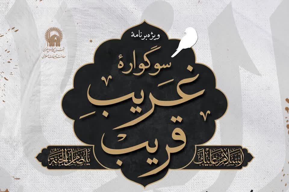 ویژه برنامۀ سوگوارۀ غریبِ قریب | شب و شام شهادت امام رضا(ع) - ویژه بانوان