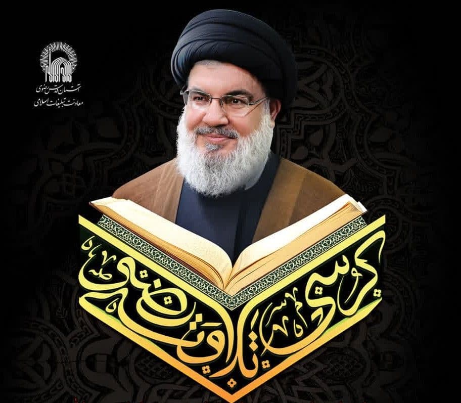 ویژه برنامه کرسی تلاوت رضوی در جوار عترت به مناسبت شهادت سید حسن نصرالله