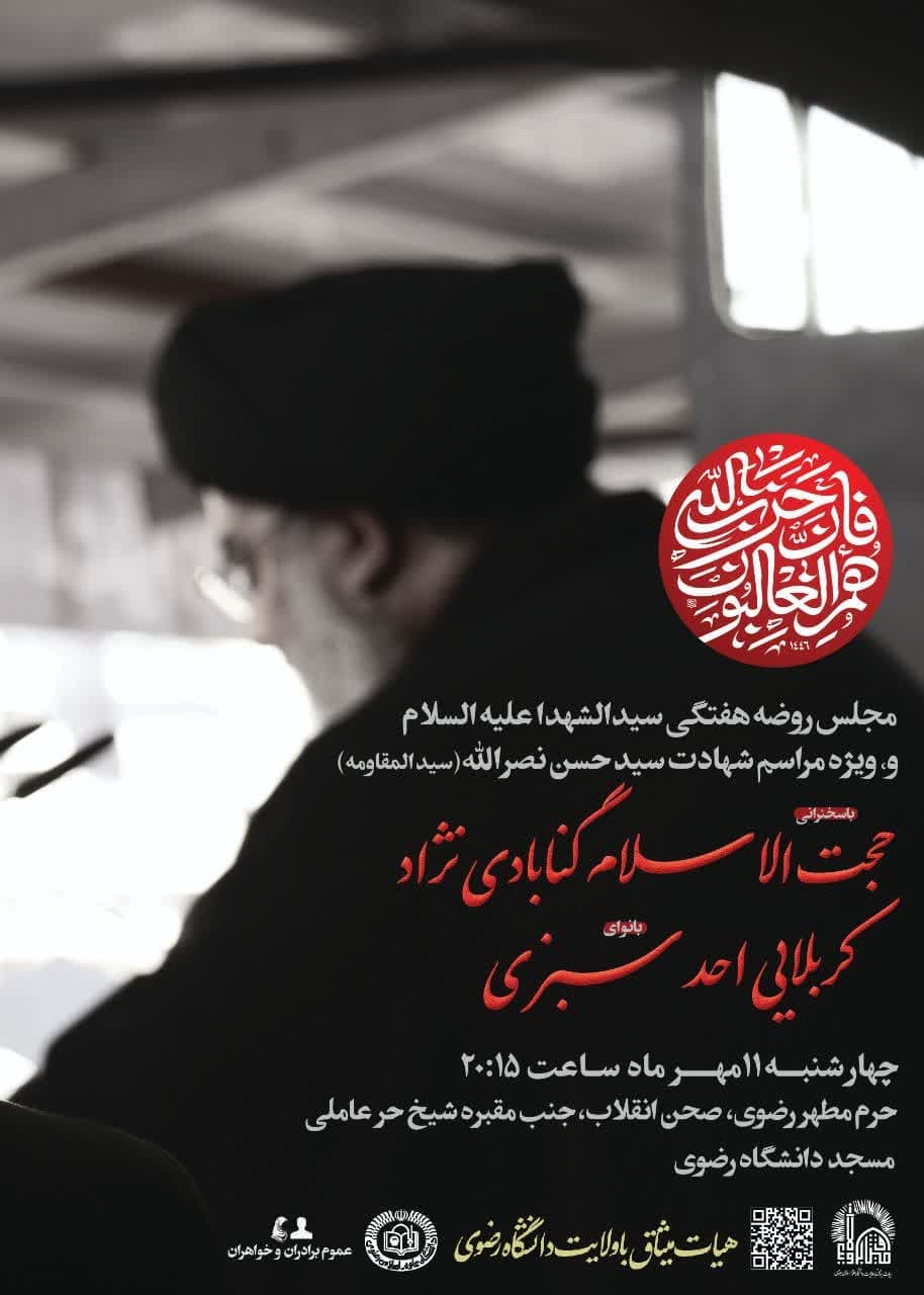 مراسم روضه هفتگی سیدالشهدا(ع) و  ویژه برنامه شهادت سید حسن نصرالله شهید مقاومت