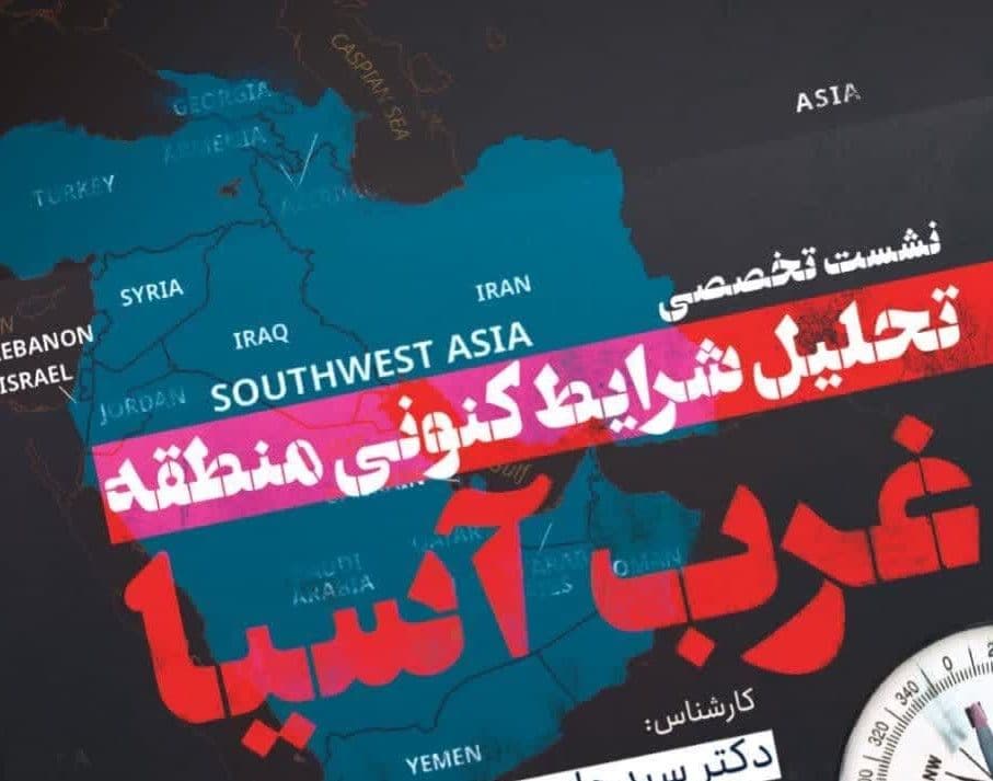 نشست تخصصی: تحلیل شرایط کنونی منطقه غرب آسیا