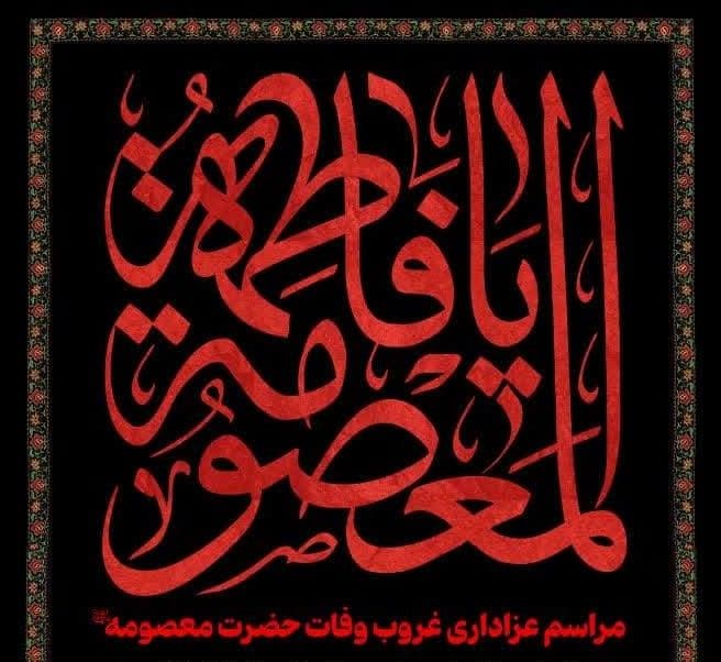 مراسم غروب وفات حضرت معصومه سلام الله علیها