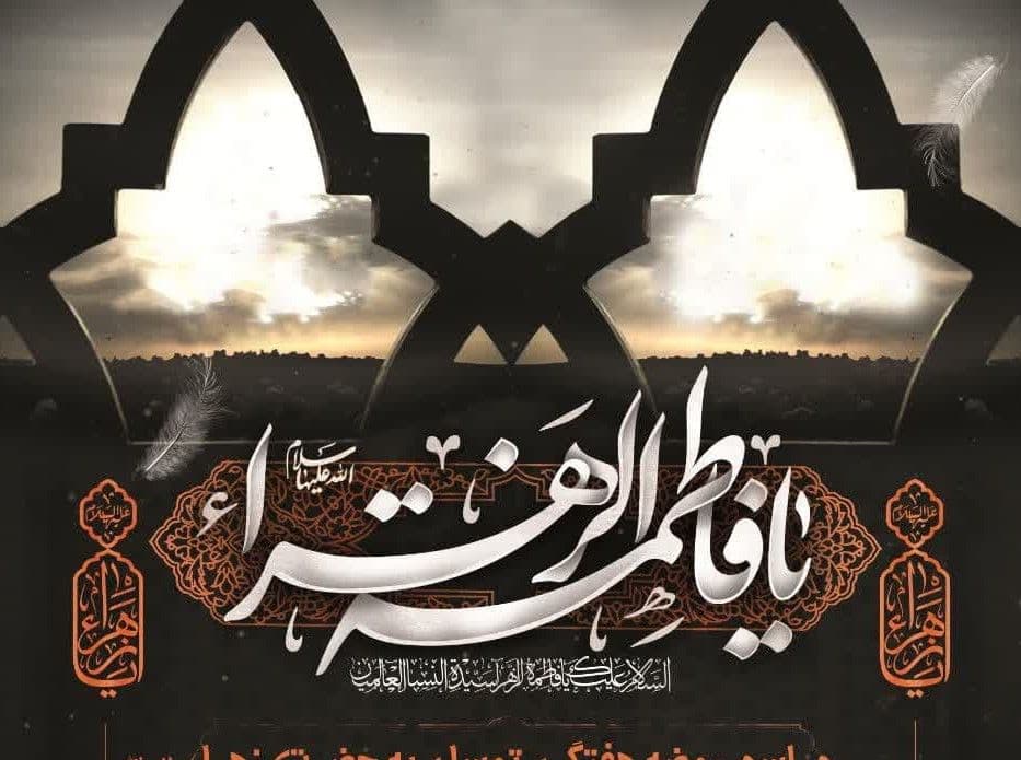  مراسم روضه هفتگی توسل به حضرت زهرا سلام الله علیها