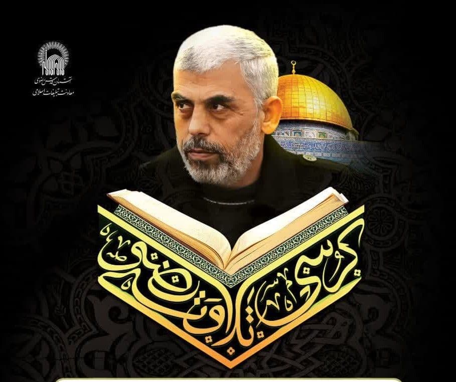 کرسی تلاوت رضوی | یادبود مجاهد قهرمان، شهید راه قدس یحیی سنوار(ره)