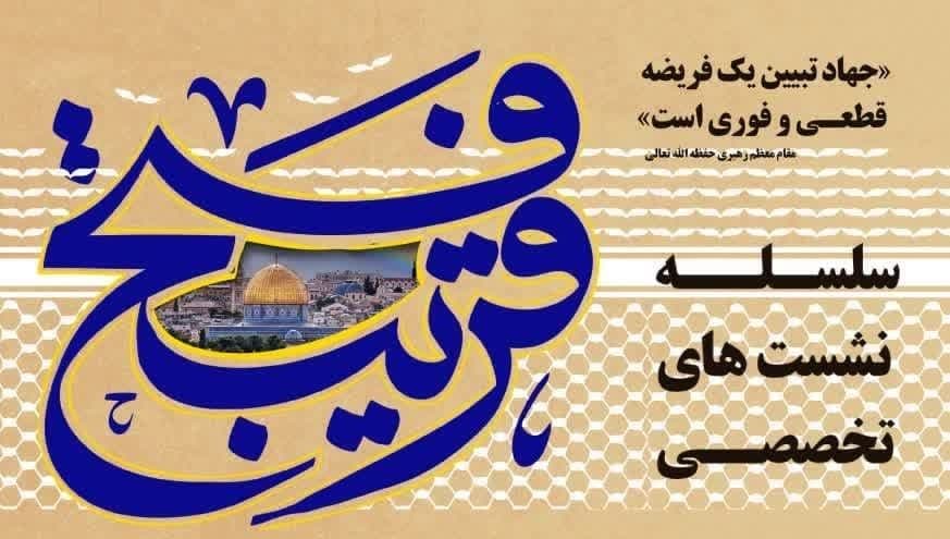  سلسه نشست های تخصصی فتح قریب 