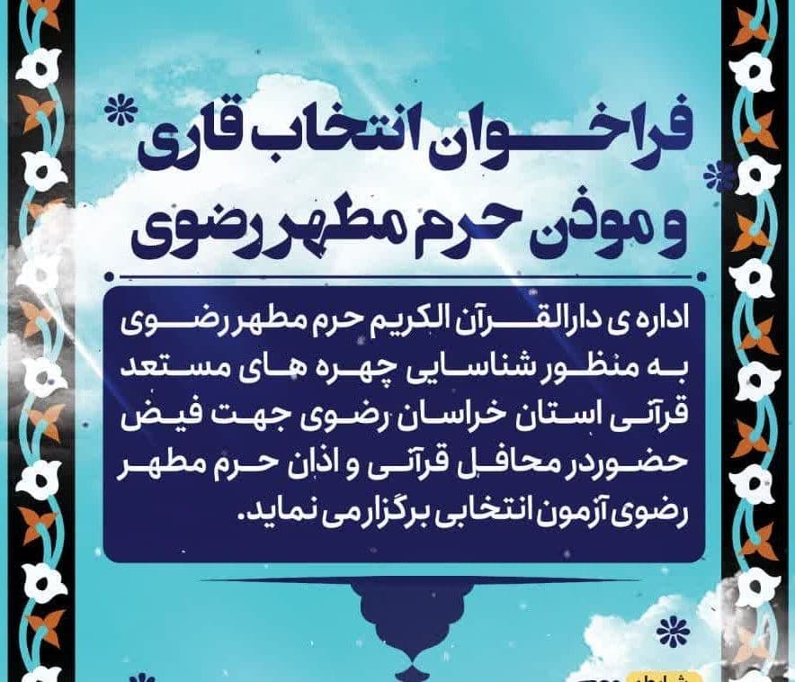 فراخوان انتخاب قاری و مؤذن حرم مطهر رضوی 