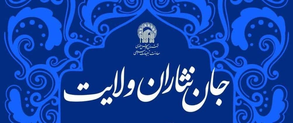 جان نثاران ولایت | اجتماع گروه‌های سرود به مناسبت 13 آبان