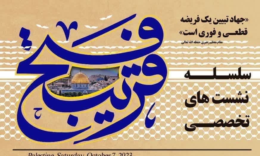 سلسه نشست های تخصصی فتح قریب 