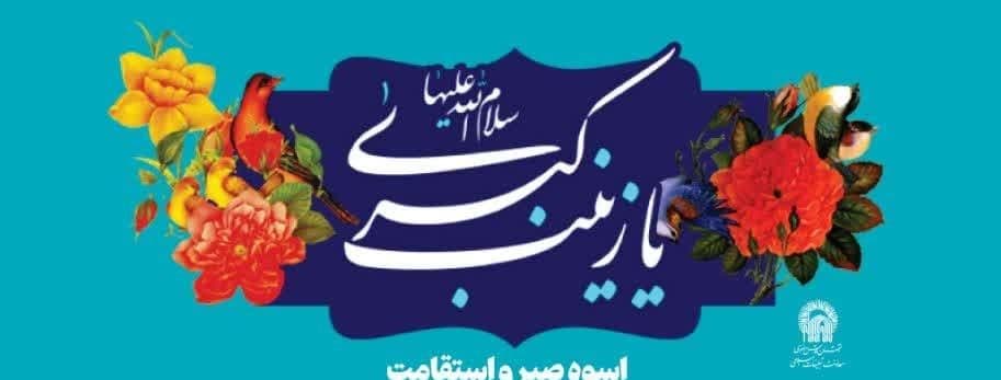 مراسمات میلاد حضرت زینب سلام الله علیها