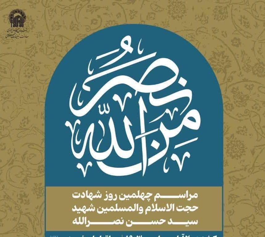 مراسم چهلمین روز شهادت حجت الاسلام والمسلمین شهید سید حسن نصرالله(ره)