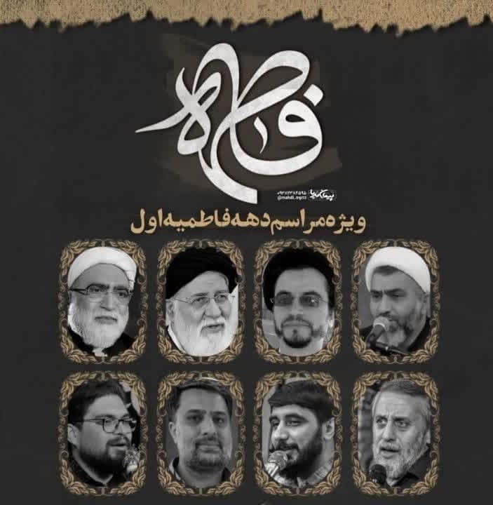 ویژه مراسم دهه فاطمیه اول  