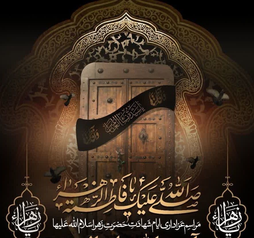 مراسم عزاداری ایام شهادت حضرت زهرا(س)