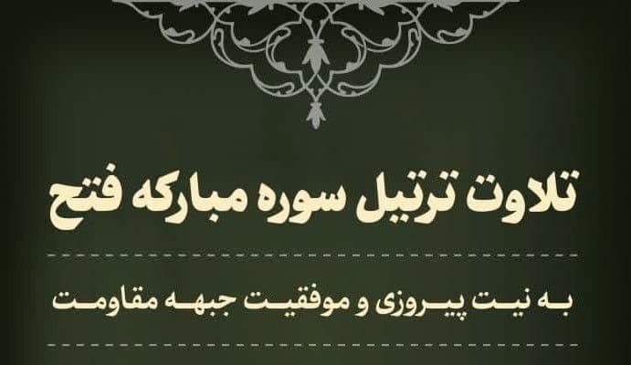 تلاوت ترتیل سوره مبارکه فتح 