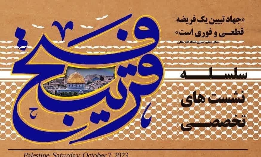 سلسه نشست های تخصصی فتح قریب 