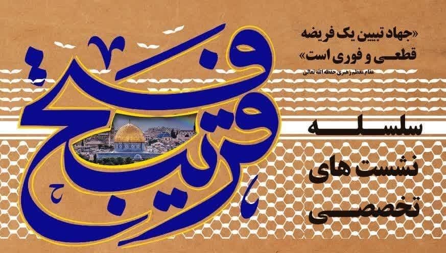  سلسه نشست های تخصصی فتح قریب