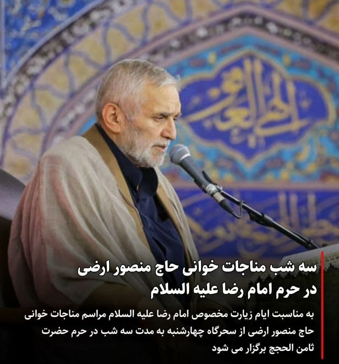 مراسم مناجات خوانی| حاج منصور ارضی