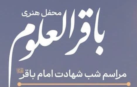 محفل هنری باقرالعلوم | مراسم شب شهادت امام باقر علیه السلام  