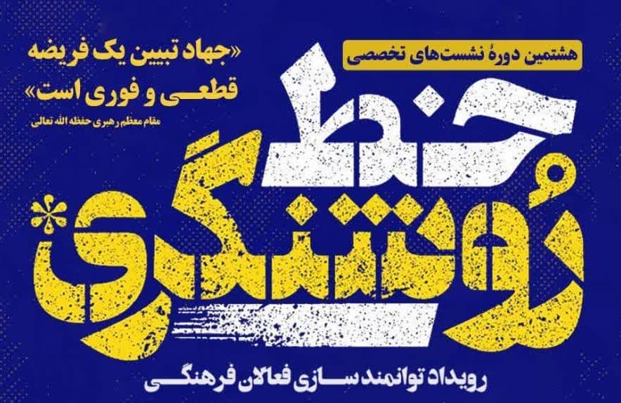  سلسه نشست های خط روشنگری 