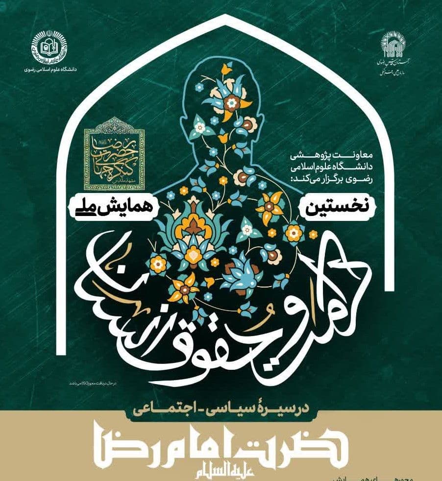 نخستین همایش ملی «کرامت و حقوق انسان» در سیرۀ سیاسی - اجتماعی حضرت رضا علیه السلام