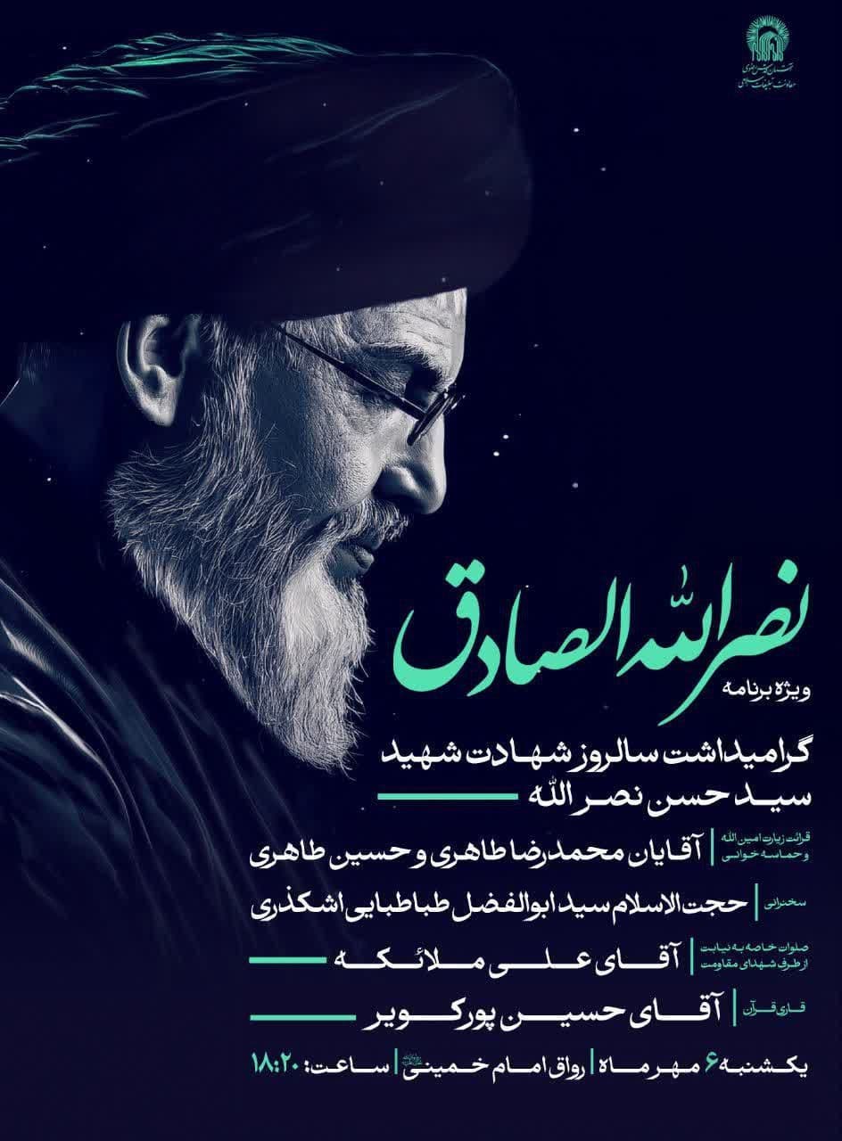  ویژه برنامه نصرالله الصادق  | گرامیداشت سالروز شهادت شهید سیدحسن نصرالله 