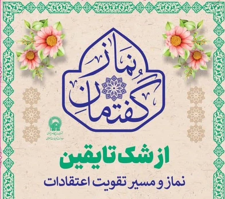 گفتمان نماز | از شک تا یقین -  نماز و مسیر تقویت اعتقادات