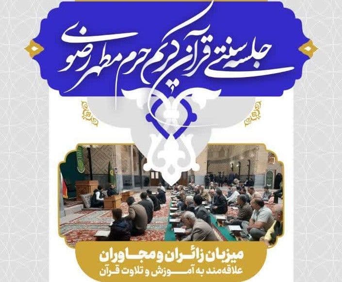 جلسه سنتی قرآن کریم حرم مطهر رضوی(سه شنبه ها)