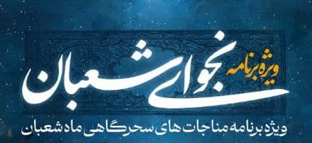  ویژه برنامه نجوای شعبان - مناجات های سحرگاهی