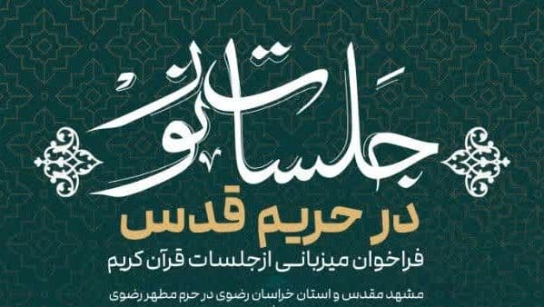 جلسات نور در حریم قدس|  میزبانی از جلسات قرآنی مشهد و استان