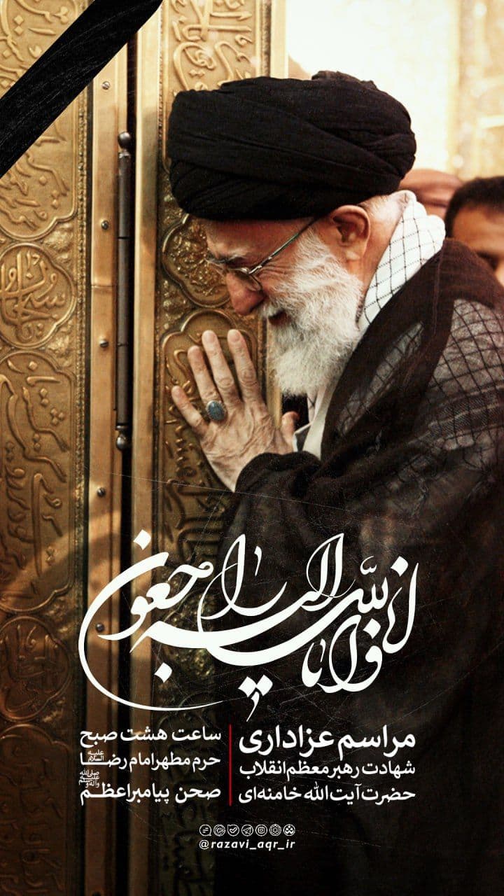 مراسم عزاداری شهادت رهبر معظم انقلاب حضرت آیت الله خامنه ای