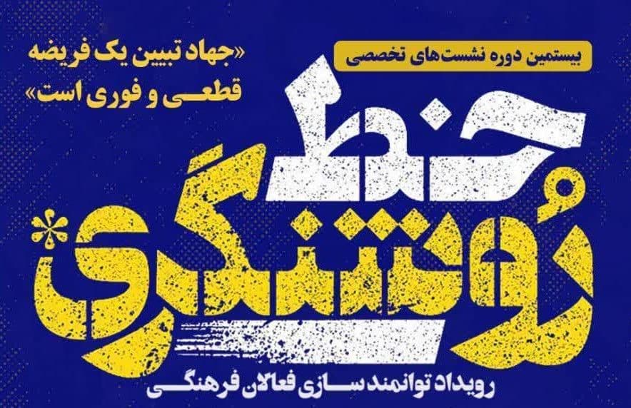  سلسله نشست های خط روشنگری