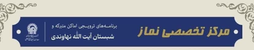 برنامه های هفتگی مرکز تخصصی نماز