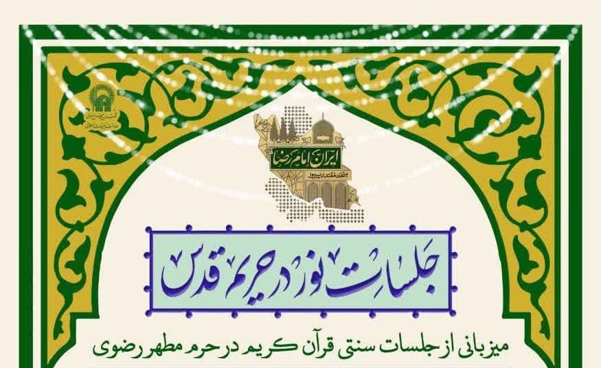 جلسات نور در حریم قدس |  میزبانی از جلسات سنتی قرآن کریم در حرم مطهر رضوی 