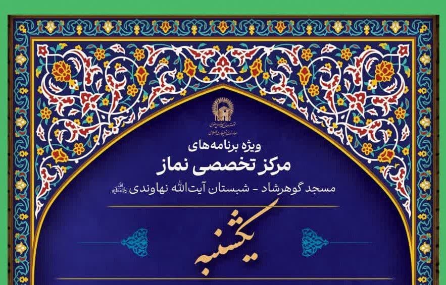 ویژه برنامه های مرکز تخصصی نماز (یکشنبه ها)
