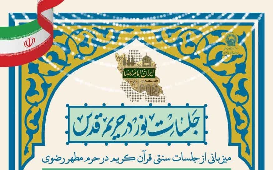 جلسات نور در حریم قدس | میزبانی از جلسات سنتی قرآن کریم در حرم مطهر رضوی 