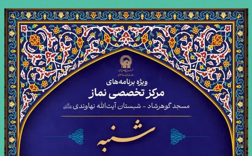 ویژه برنامه های مرکز تخصصی نماز(شنبه ها)