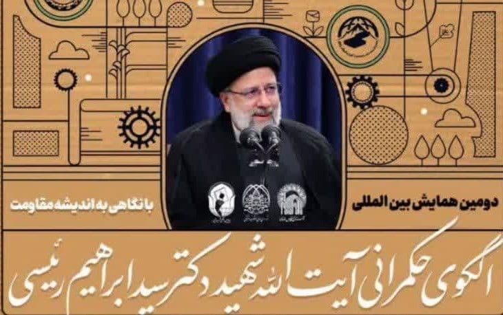 دومین همایش بین المللی  با نگاهی به اندیشه های مقاومت