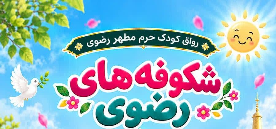  شکوفه‌های رضوی(تا پایان مهرماه) 
