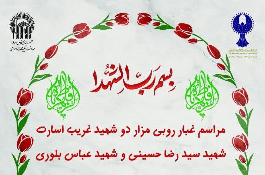 ویژه برنامه غبارروبی مزار شهدای غریب اسارت