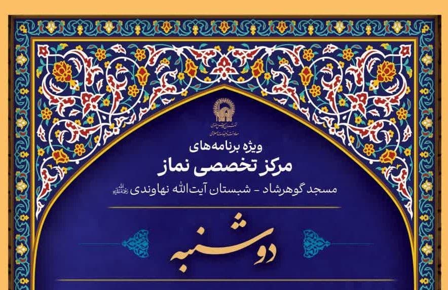 ویژه برنامه های مرکز تخصصی نماز (دوشنبه ها)