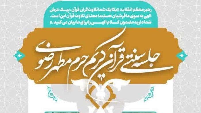 جلسه سنتی قرآن کریم حرم مطهر رضوی(چهارشنبه ها)