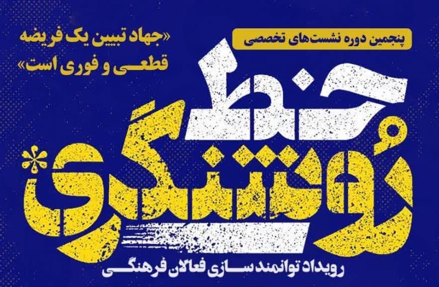 سلسله نشست های خط روشنگری