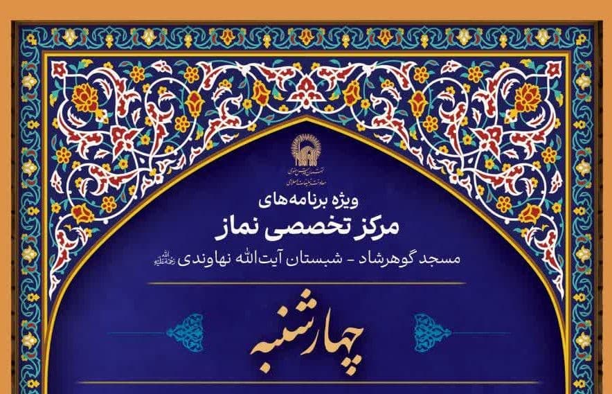 ویژه برنامه های مرکز تخصصی نماز(چهارشنبه ها)
