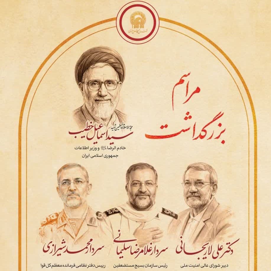  مراسم بزرگداشت عالم مجاهد حجت الاسلام شهید سید اسماعیل خطیب و...