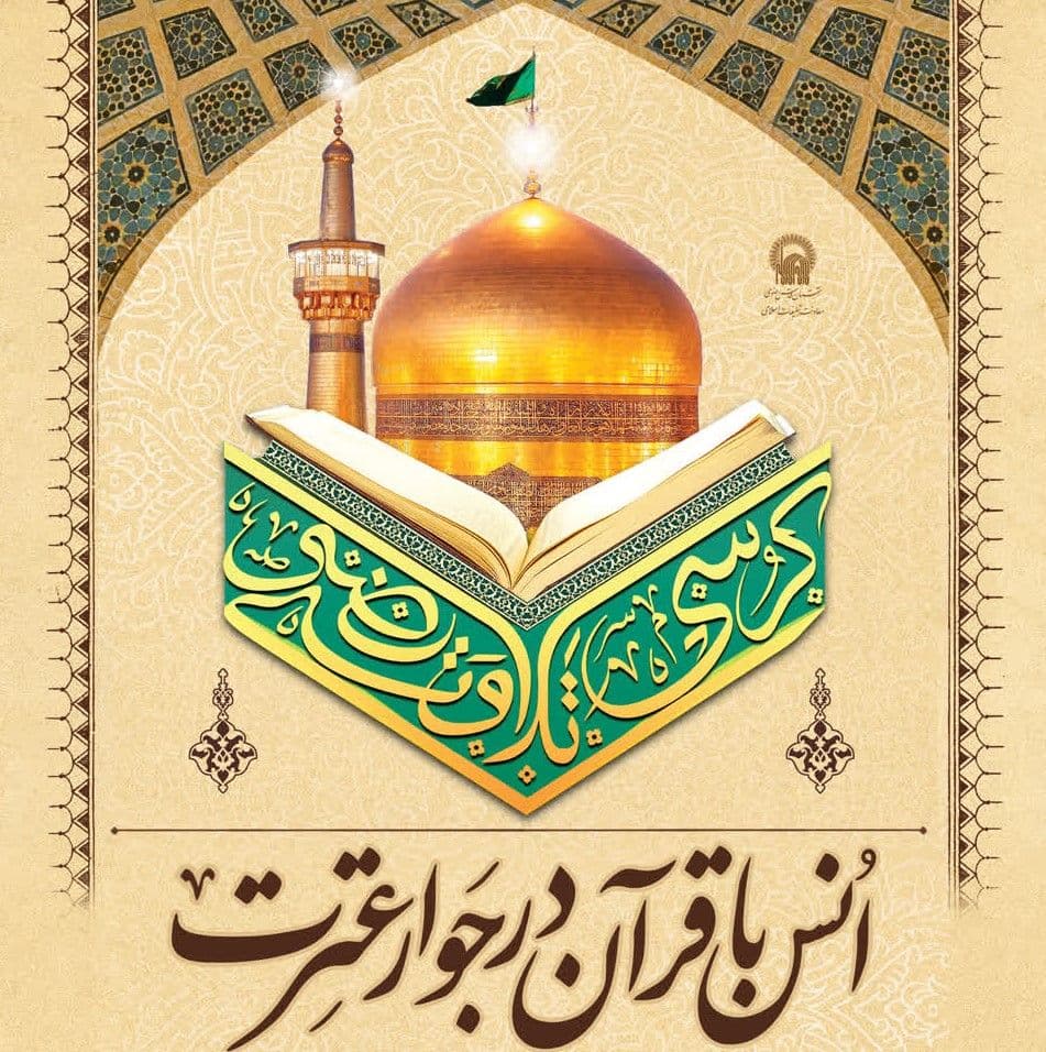 کرسی تلاوت رضوی |  انس با قرآن در جوار عترت