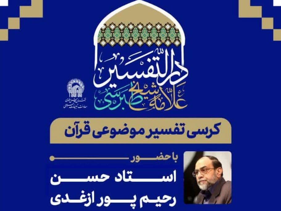 تفسیـر مـوضوعـی قـرآن‌ کـریم 