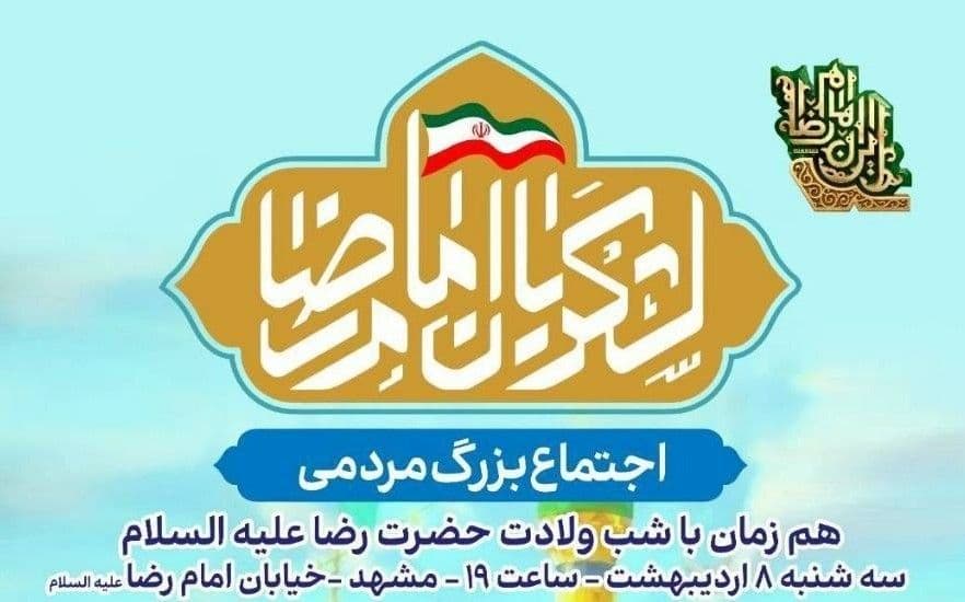اجتماع بزرگ مردمی «لشکریان امام رضا (ع)»