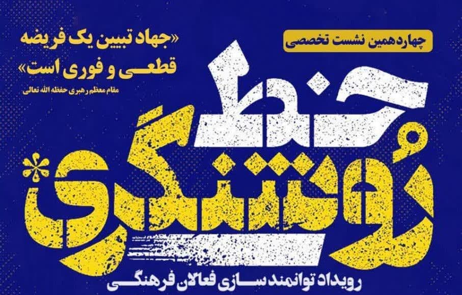 سلسه نشست های  تخصصی خط روشنگری 