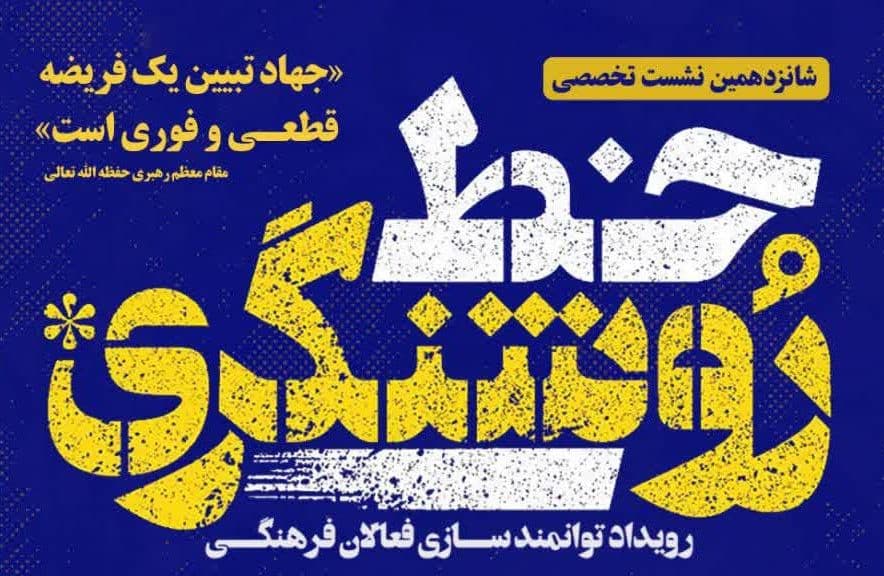 سلسله نشست های خط روشنگری 