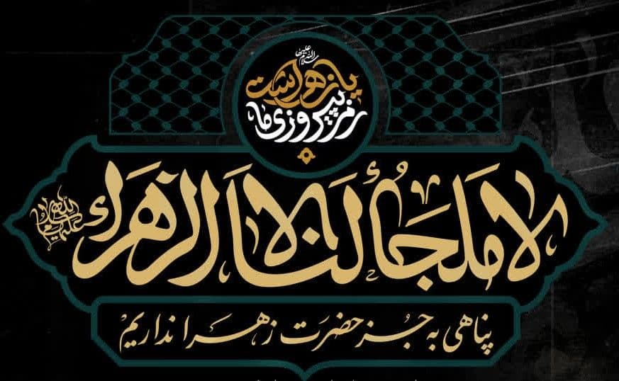 ویژه برنامه فاطمیه دوم به روایت ۹۵ روز